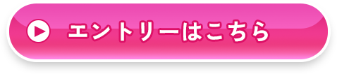 エントリーはこちら