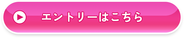 エントリーはこちら