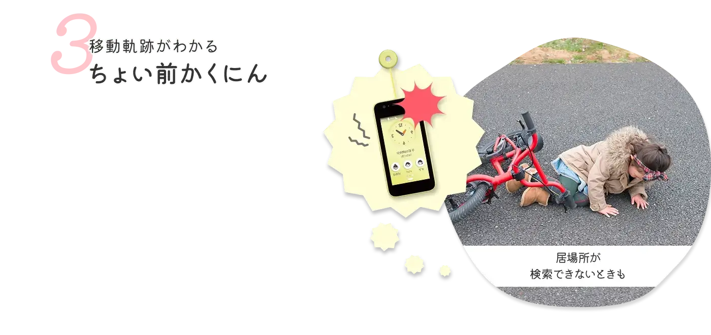 3 少し前の居場所がわかるちょい前かくにん お客さまの声 検索できなくなったときも少し前の居場所がわかるので、緊急時の備えになっています