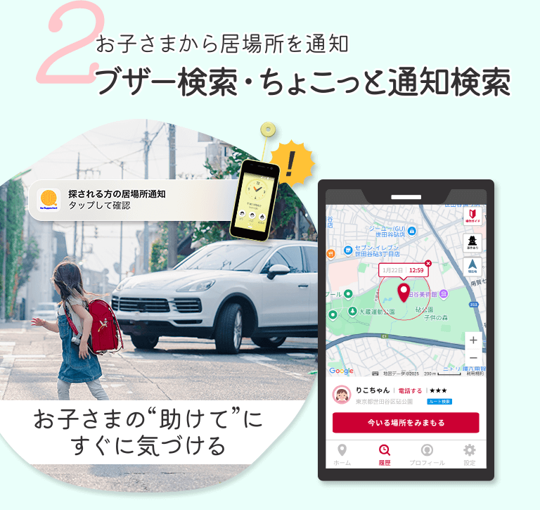 2 お子さまから居場所を通知ブザー検索・ちょこっと通知検索