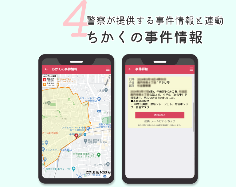 4 警察が提供する事件情報と連動ちかくの事件情報