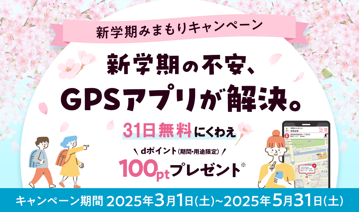 大切な我が子をともにみまもるあんしんのパートナー ドコモが誇るGPSみまもりサービス