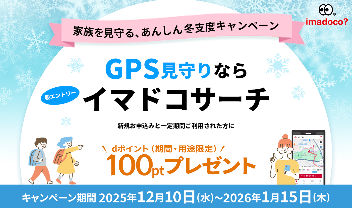 大切な我が子をともにみまもるあんしんのパートナー ドコモが誇るGPSみまもりサービス