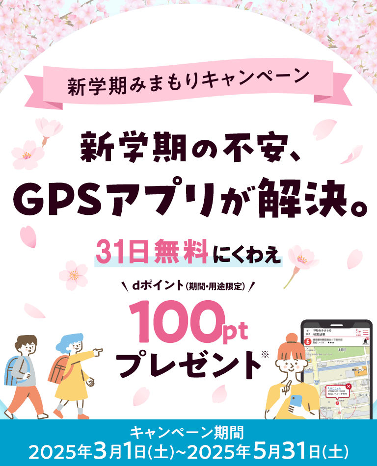 大切な我が子をともにみまもるあんしんのパートナー ドコモが誇るGPSみまもりサービス