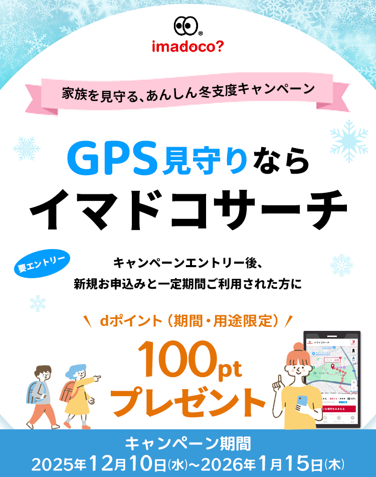 大切な我が子をともにみまもるあんしんのパートナー ドコモが誇るGPSみまもりサービス
