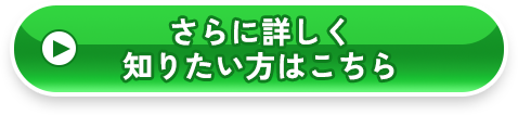 さらに詳しく知りたい方はこちら