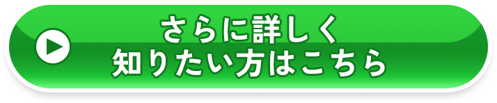 さらに詳しく知りたい方はこちら