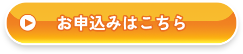 お申込みはこちら