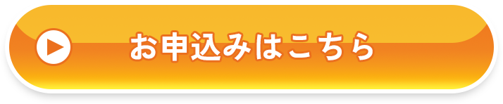 お申込みはこちら