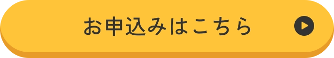 お申込みはこちら