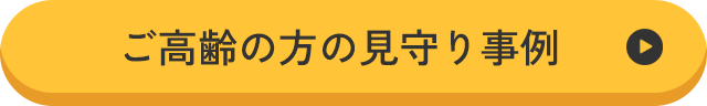 ご高齢の方の見守り事例