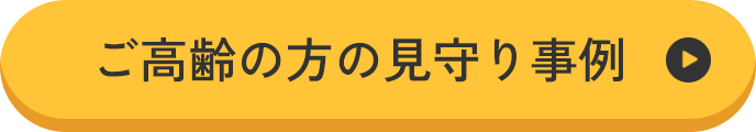 ご高齢の方の見守り事例