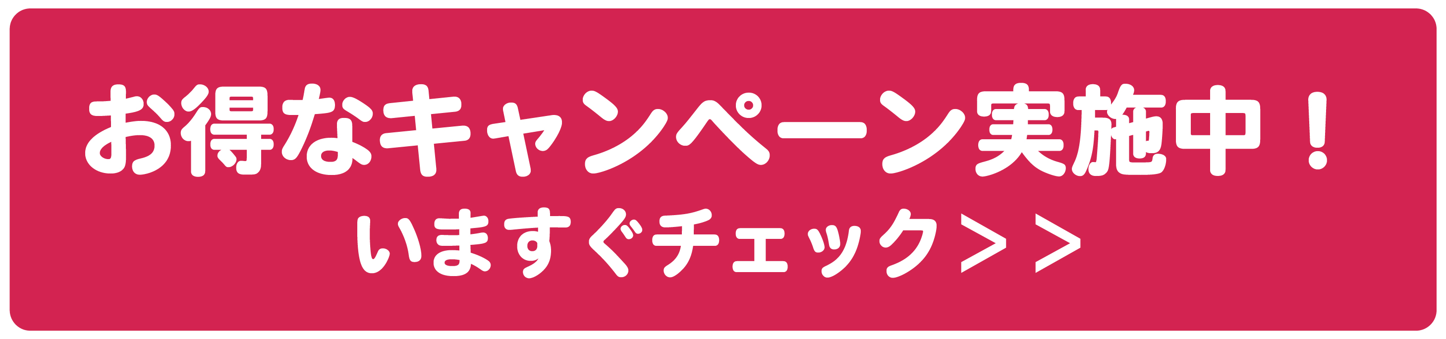 イマドコサーチ キャンペーン実施中！ 2026年2月23日（月）～2026年5月31日（日）