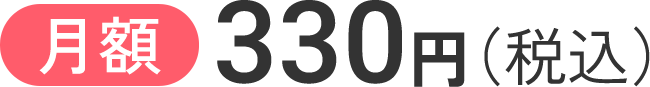 月額330円（税込）