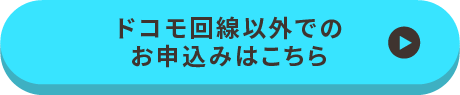 ドコモ回線以外で見守る場合はこちら