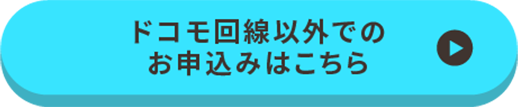 ドコモ回線以外で見守る場合はこちら