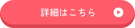 詳細はこちら