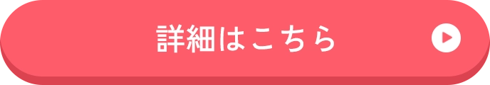 詳細はこちら