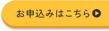 お申込みはこちら