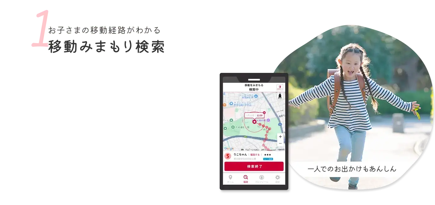 1 お子さまの移動経路がわかる移動みまもり検索