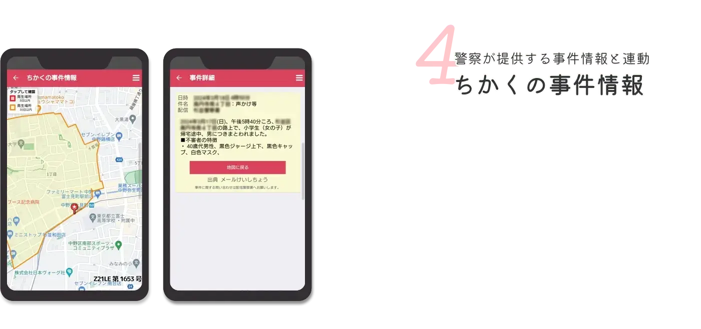 4 警察が提供する事件情報と連動ちかくの事件情報