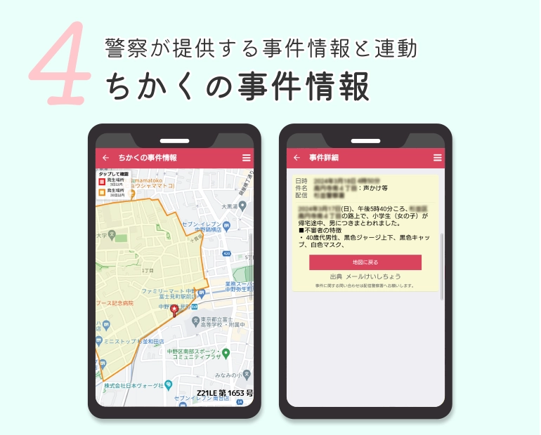 4 警察が提供する事件情報と連動ちかくの事件情報