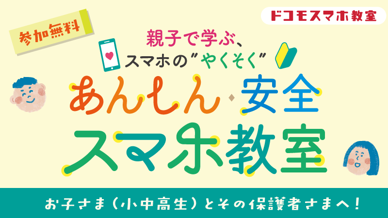 あんしん安全スマホ教室