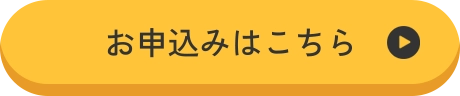 お申込みはこちら