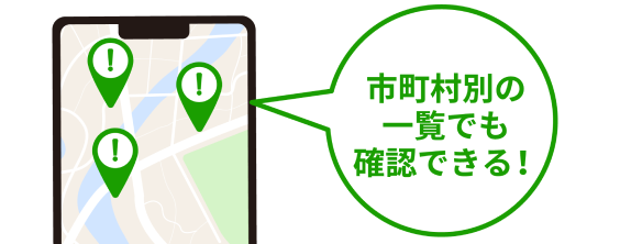 市町村別の一覧でも確認できる