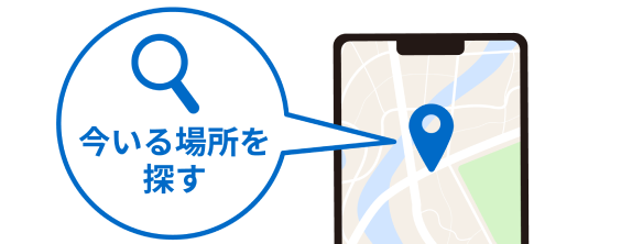 今いる場所を探す