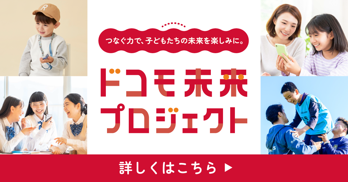 ドコモ未来プロジェクト
