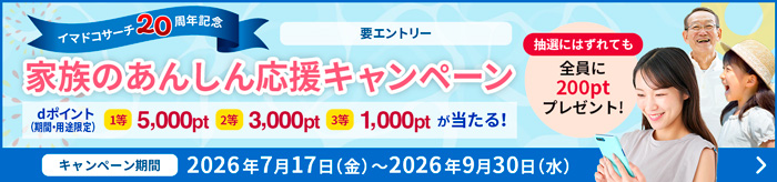 イマドコサーチ 20周年記念 要エントリー 家族のあんしん応援キャンペーン