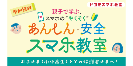 親子で学ぶ、あんしん・安全スマホ教室の詳細を見る