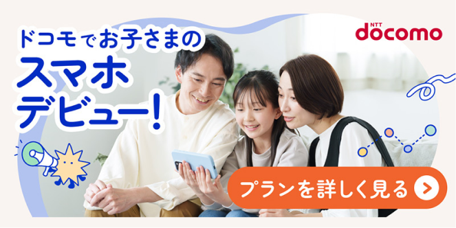 ドコモでお子さまのスマホデビュー！