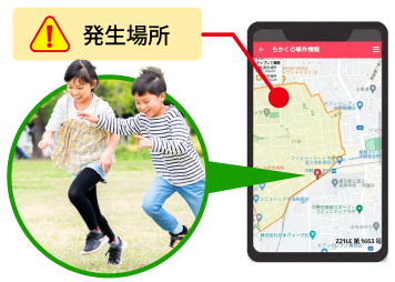 子どもの周辺の事件情報がスマートフォンで確認できるイメージ