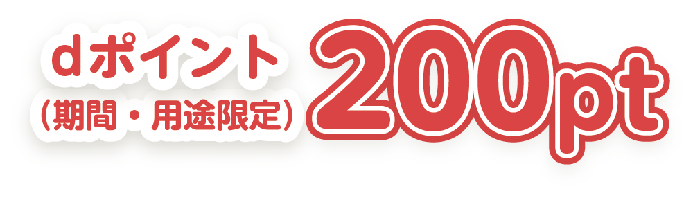 dポイント（期間・用途限定）200pt