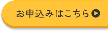 お申込みはこちら