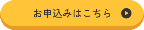 お申込みはこちら