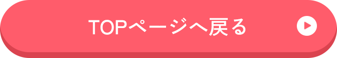 TOPページへ戻る