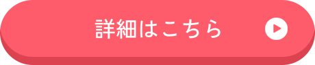 詳細はこちら