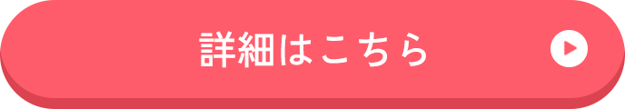 詳細はこちら