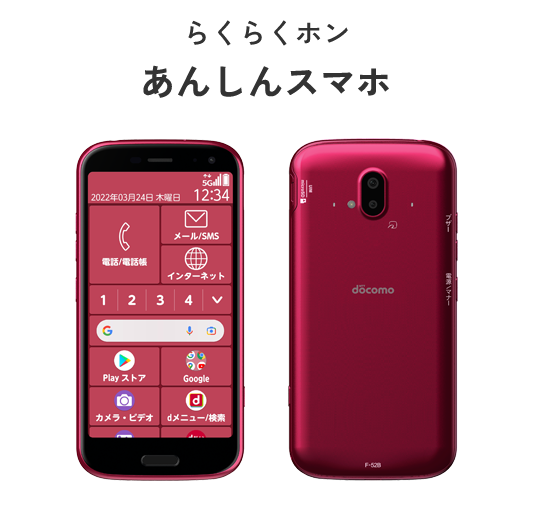 らくらくホン あんしんスマホ