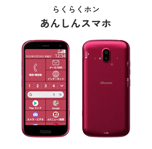らくらくホン あんしんスマホ