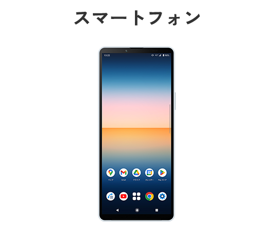 スマートフォン