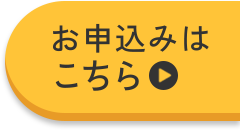 お申込みはこちら