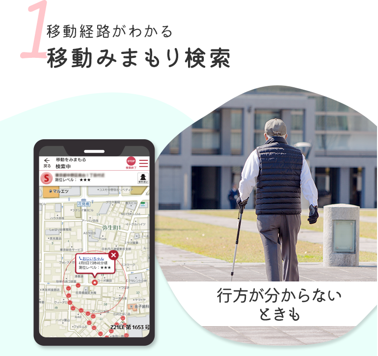 1 移動経路がわかる移動みまもり検索