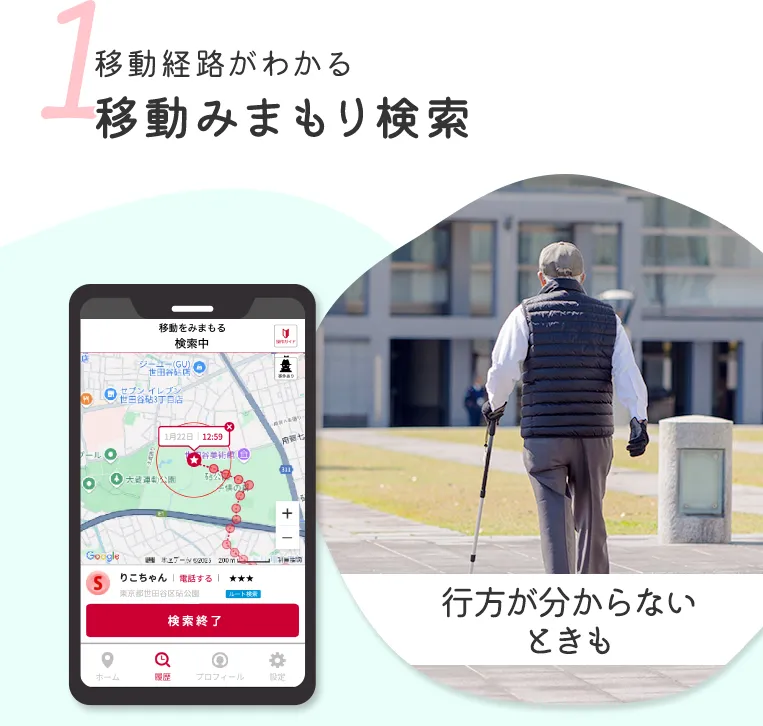 1 移動経路がわかる移動みまもり検索