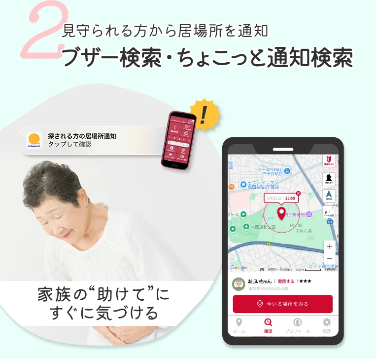 2 見守られる方から居場所を通知ブザー検索・ちょこっと通知検索