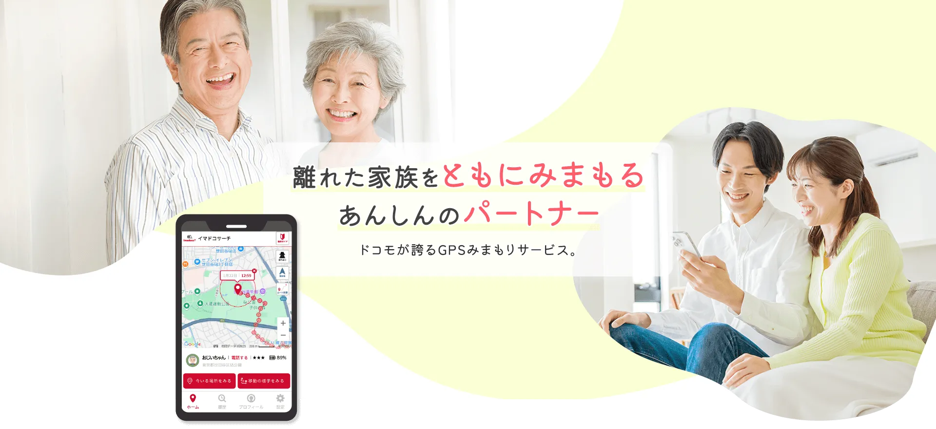 離れた家族をともにみまもるあんしんのパートナー ドコモが誇るGPSみまもりサービス