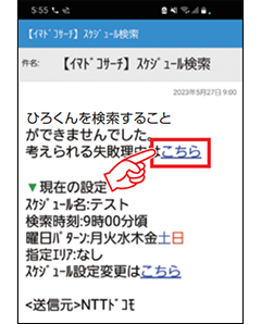 4 検索に成功しなかった場合、失敗をお知らせするメール（メッセージR）が届きます。